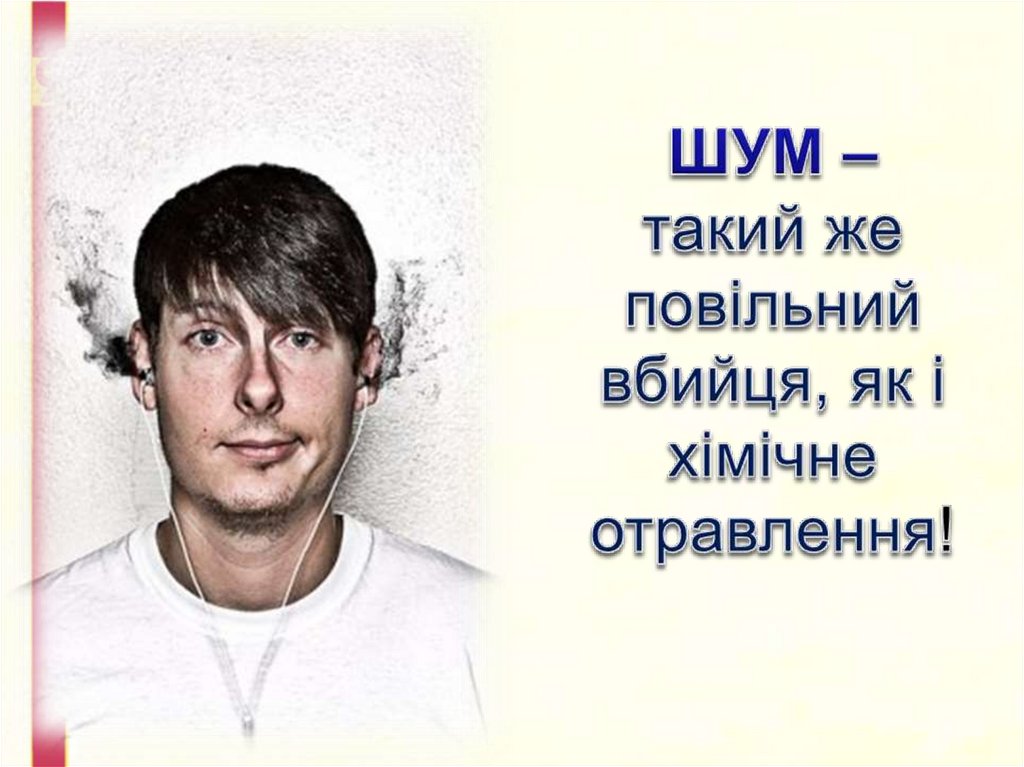 ШУМ – такий же повільний вбийця, як і хімічне отравлення!