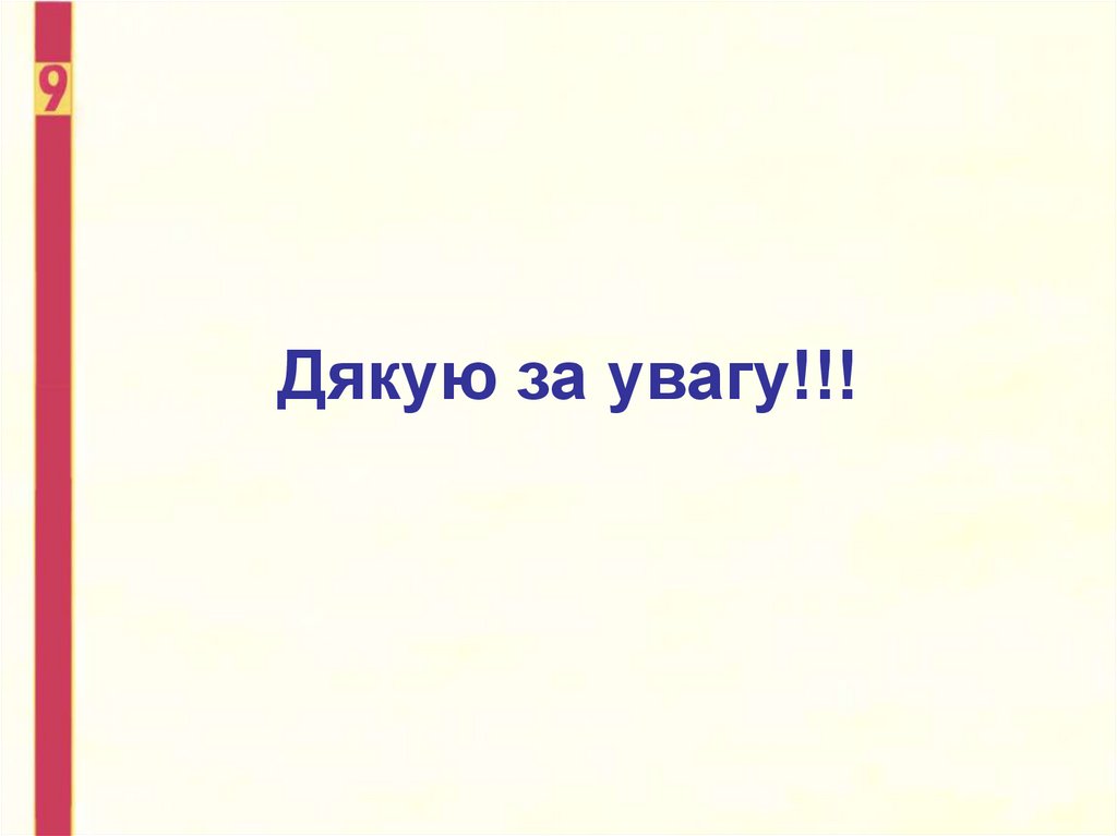 Дякую за увагу!!!