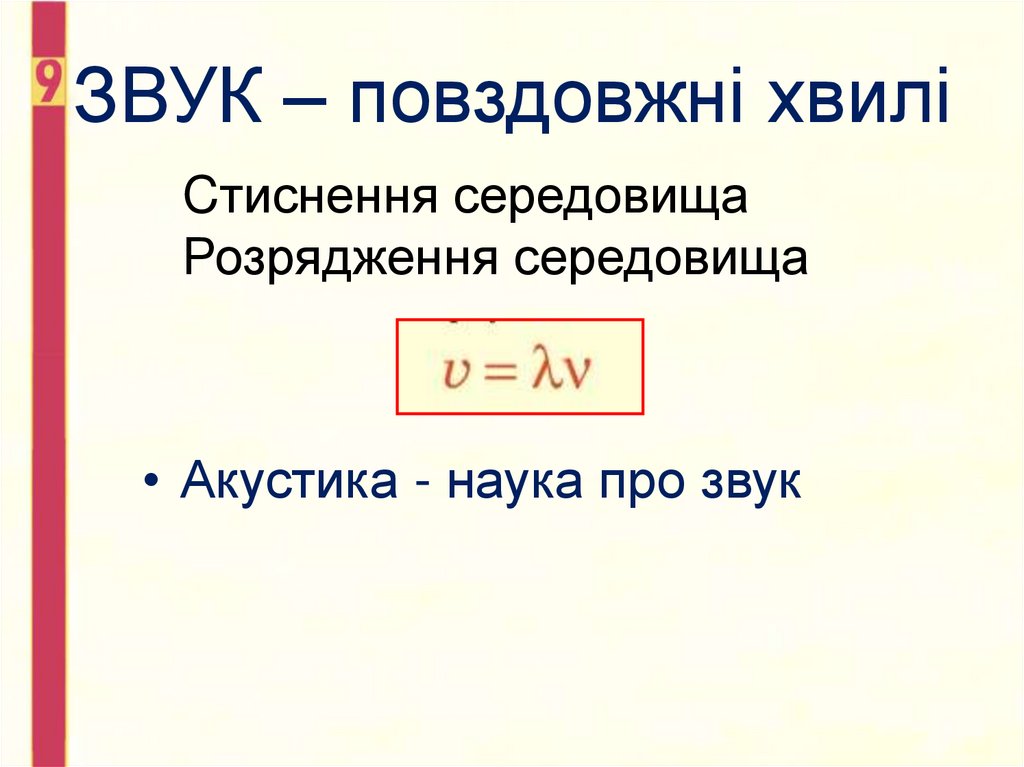 ЗВУК – повздовжні хвилі