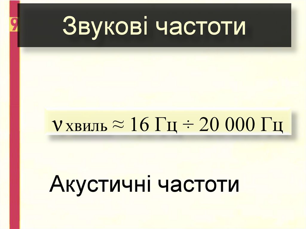 Звуковi частоти