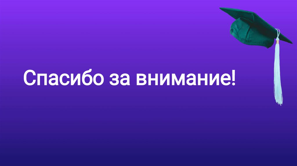 Спасибо за внимание!