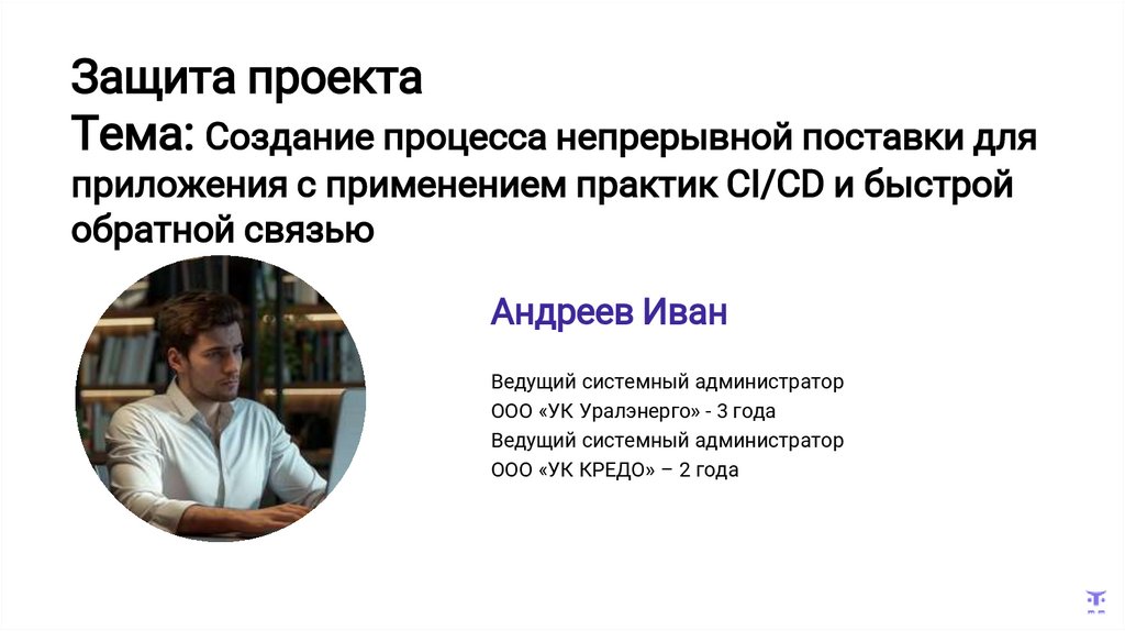 Защита проекта Тема: Создание процесса непрерывной поставки для приложения с применением практик CI/CD и быстрой обратной