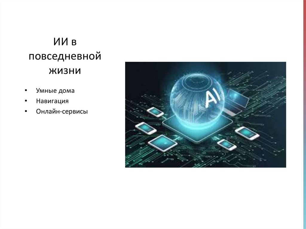 ИИ в повседневной жизни