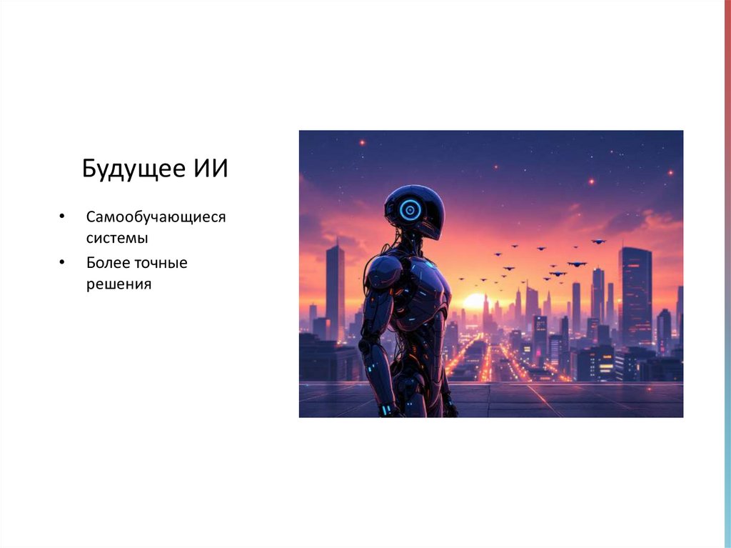 Будущее ИИ