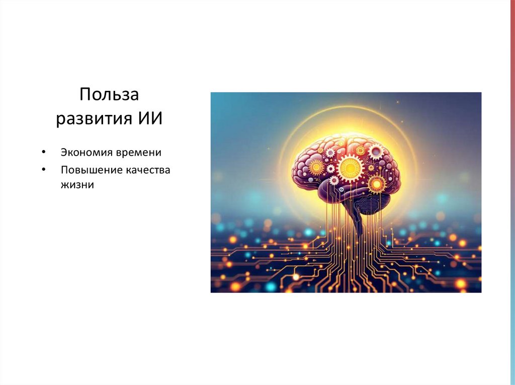 Польза развития ИИ