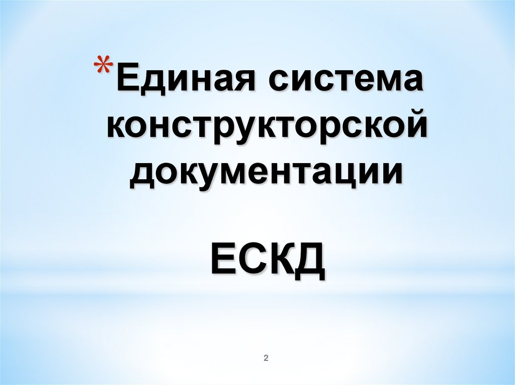 Единая система конструкторской документации ЕСКД