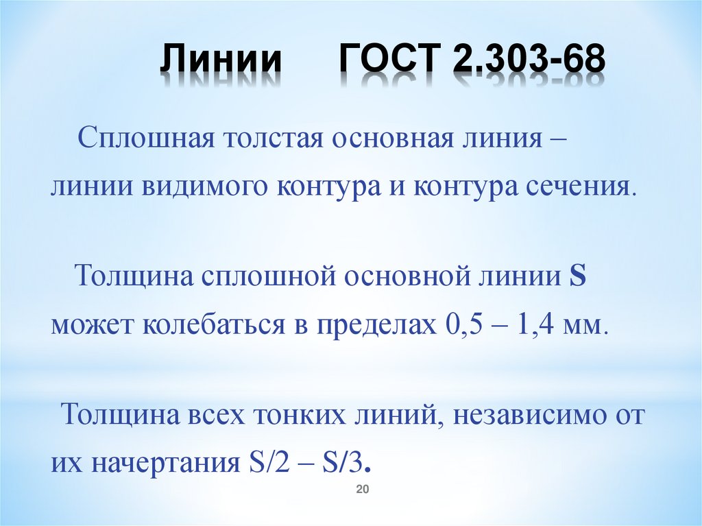 Линии ГОСТ 2.303-68