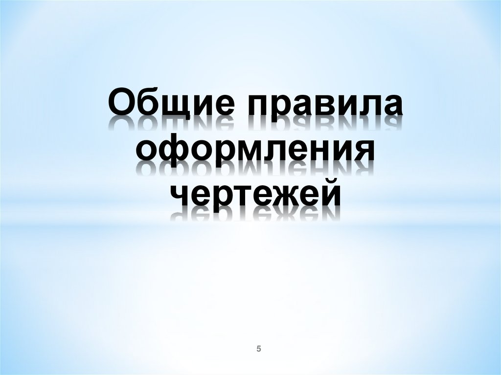 Общие правила оформления чертежей