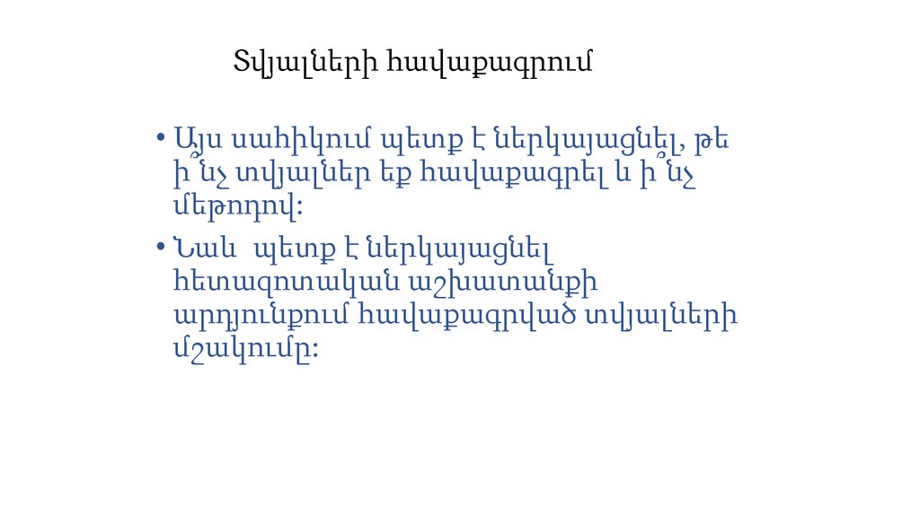 Տվյալների հավաքագրում