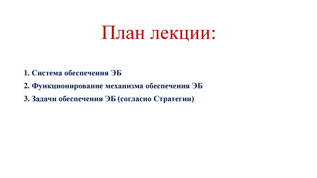 План лекции: