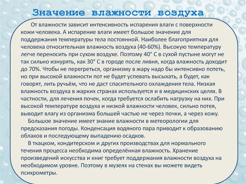 Значение влажности воздуха