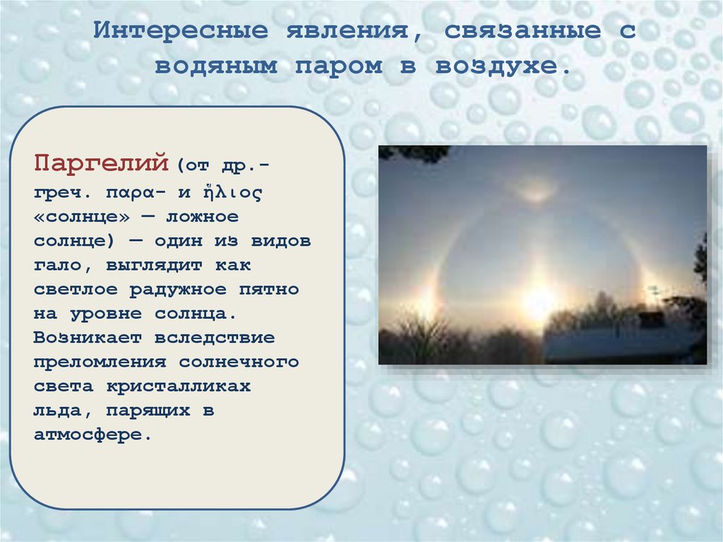 Интересные явления, связанные с водяным паром в воздухе.