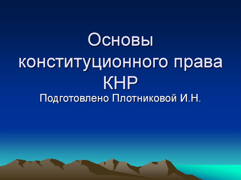 Основы конституционного права КНР