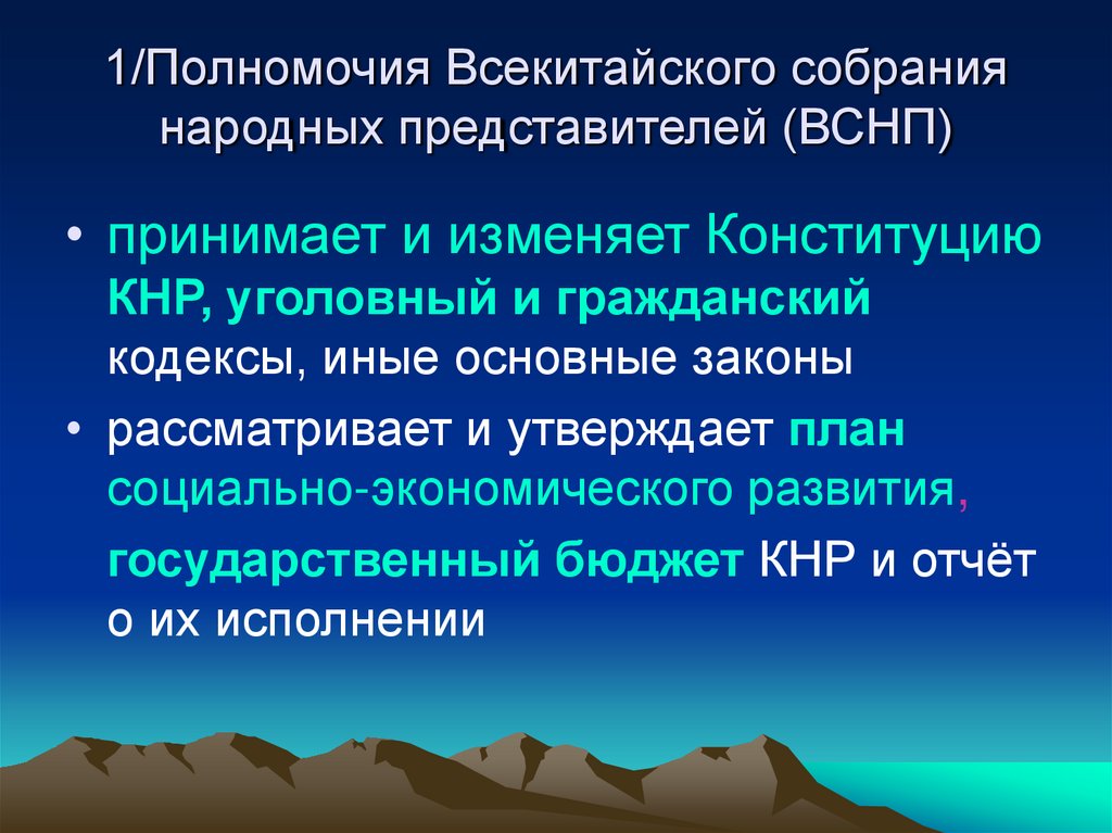 1/Полномочия Всекитайского собрания народных представителей (ВСНП)