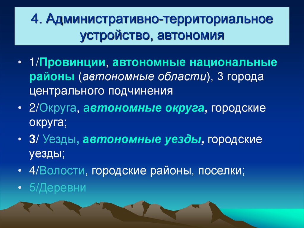 4. Административно-территориальное устройство, автономия