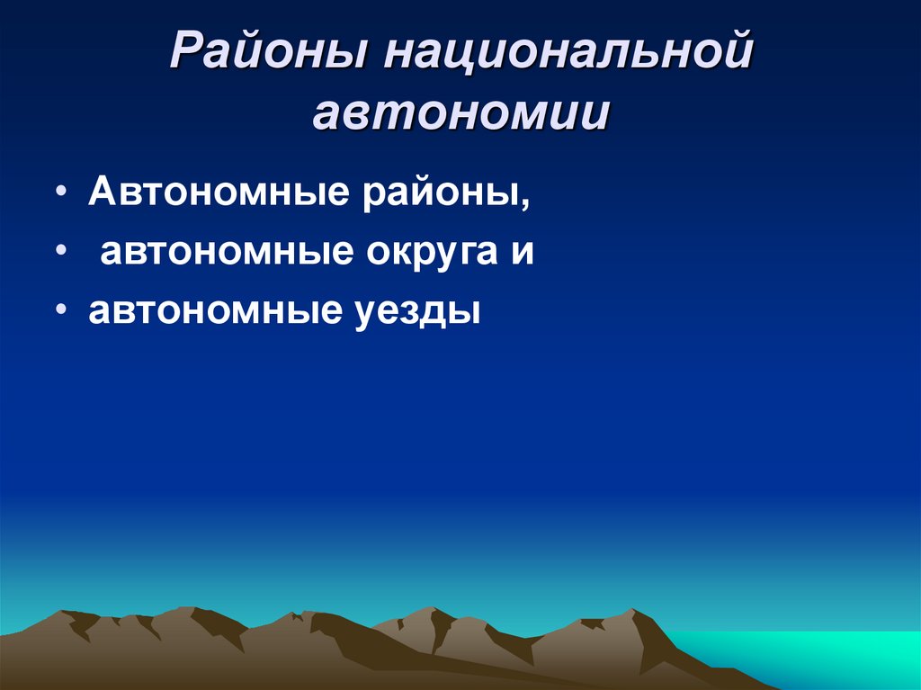 Районы национальной автономии