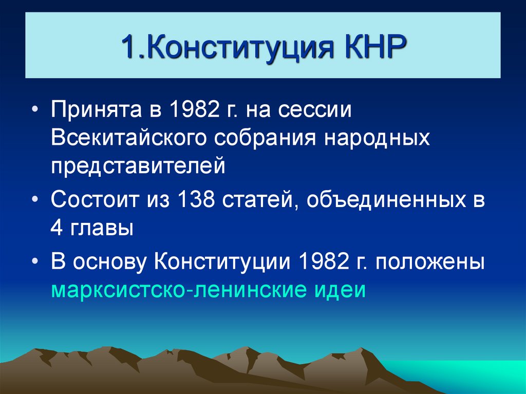 1.Конституция КНР