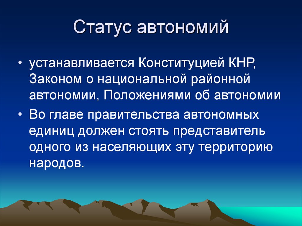 Статус автономий