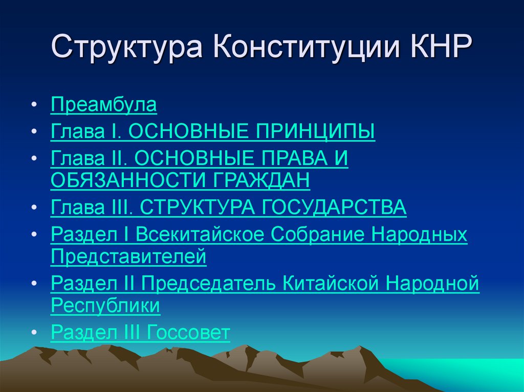 Структура Конституции КНР