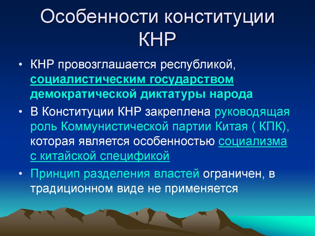 Особенности конституции КНР