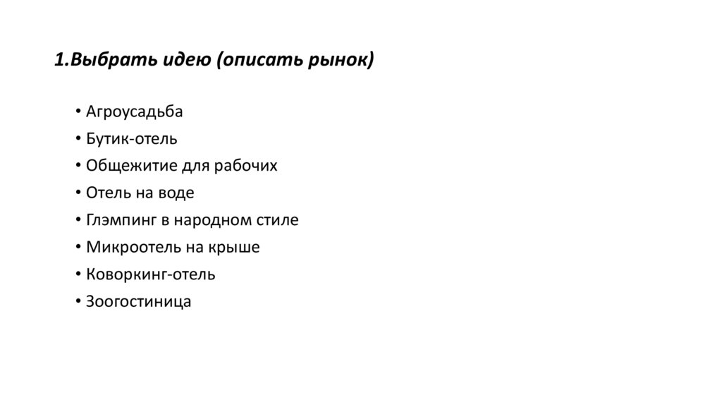 1.Выбрать идею (описать рынок)