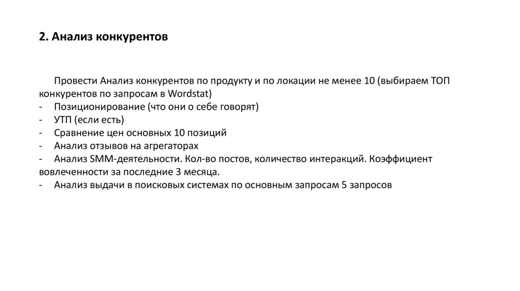 2. Анализ конкурентов