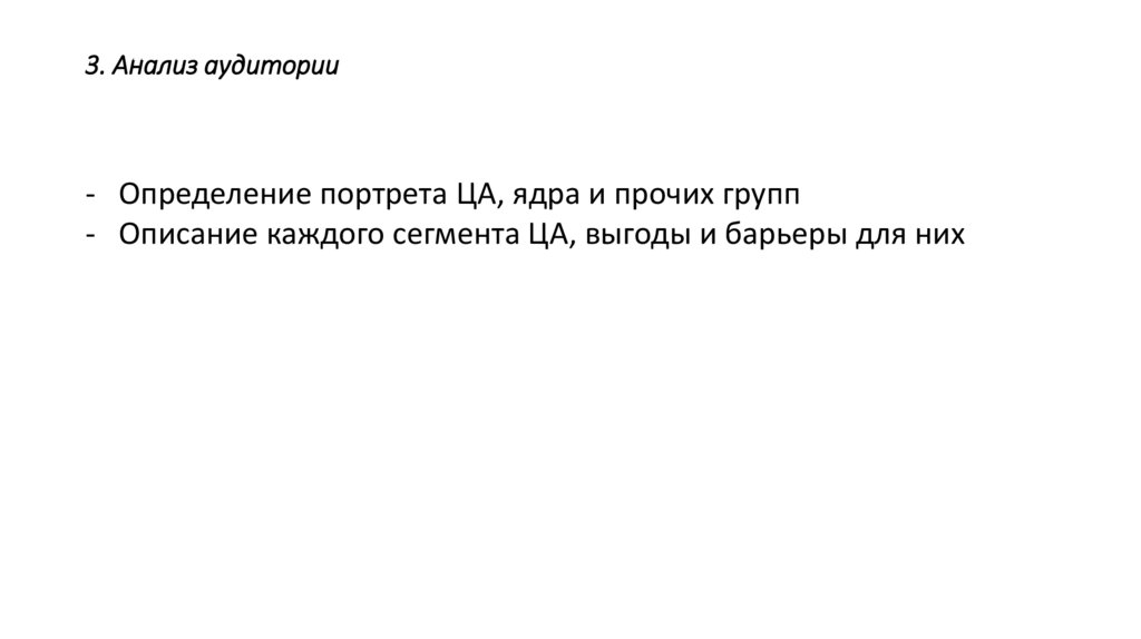 3. Анализ аудитории