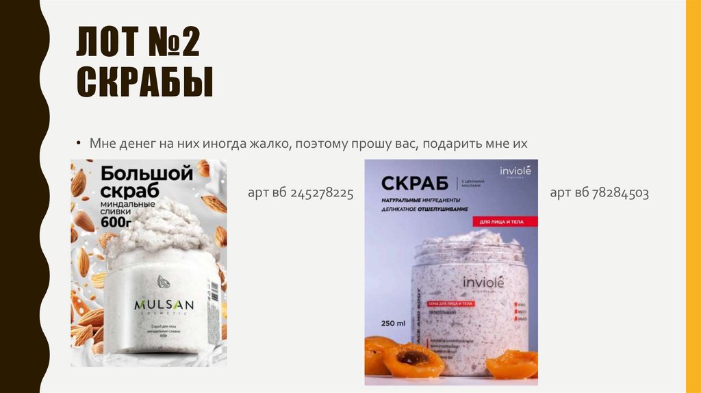 Лот №2 скрабы