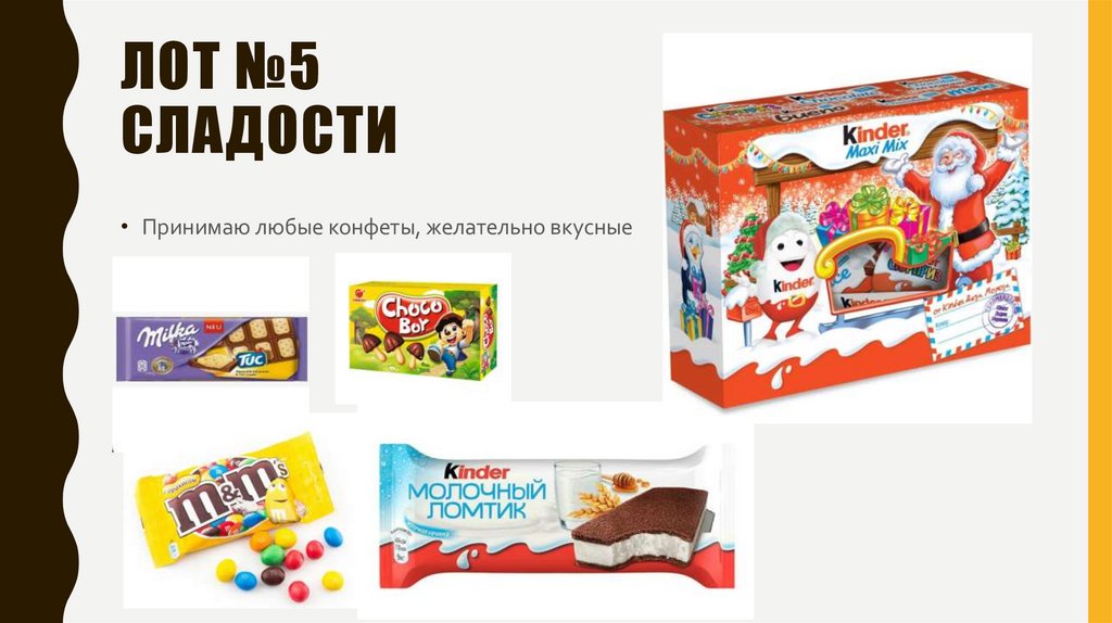 Лот №5 сладости
