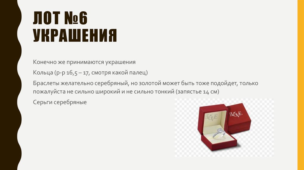 Лот №6 украшения