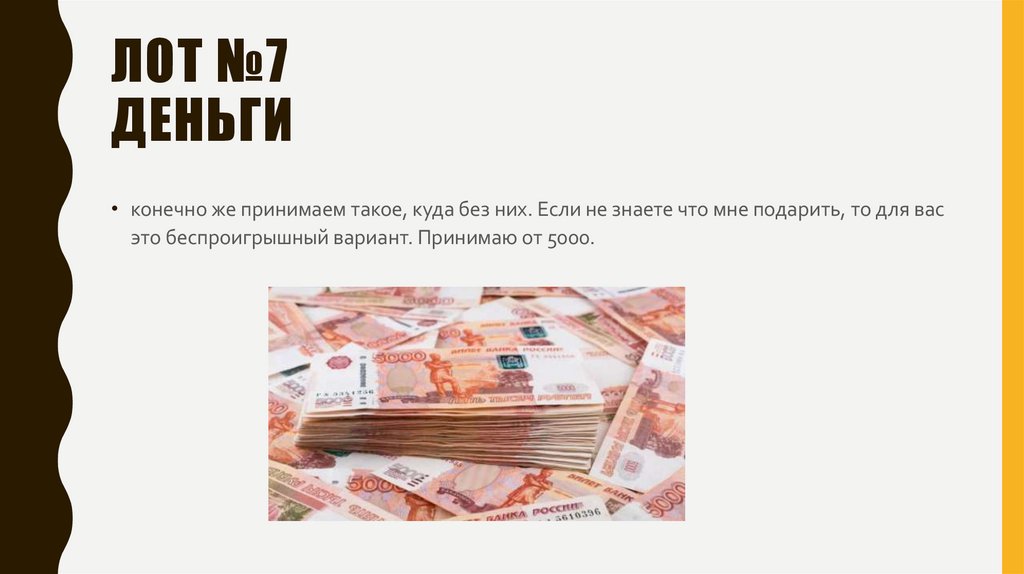 Лот №7 деньги