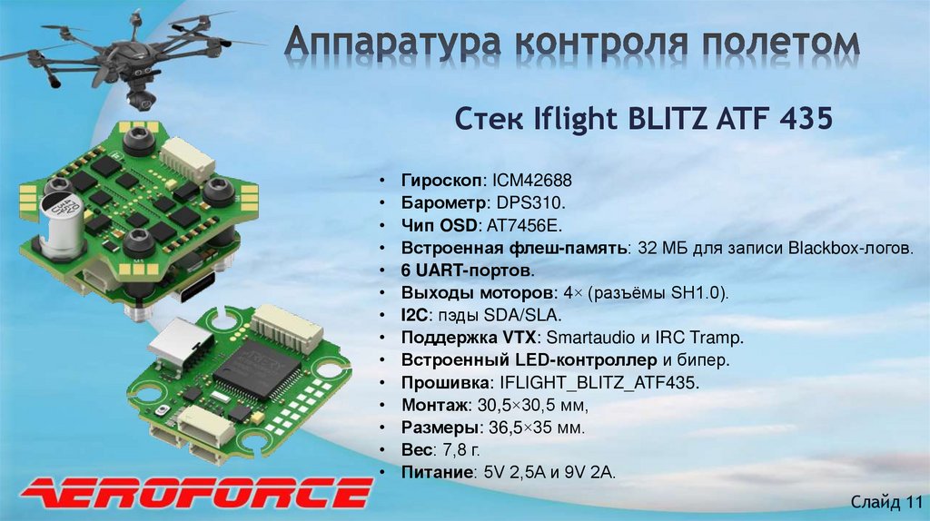 Аппаратура контроля полетом