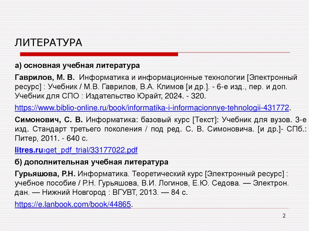 ЛИТЕРАТУРА