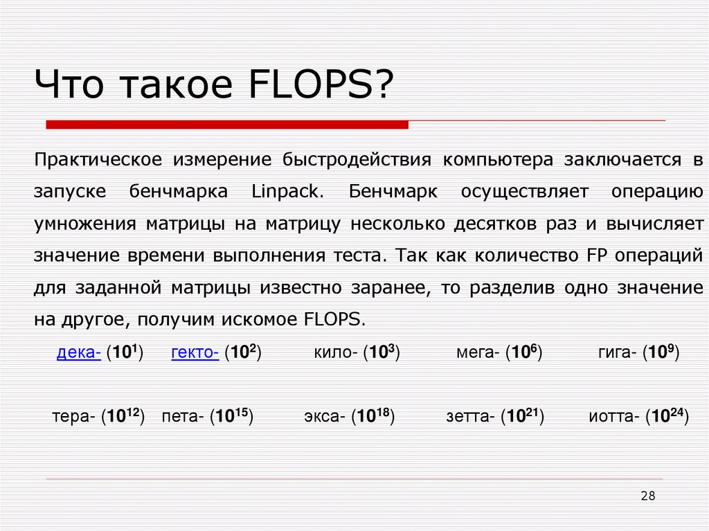 Что такое FLOPS?
