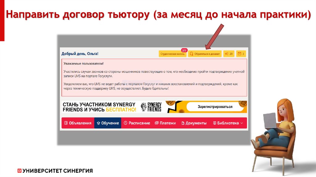 Направить договор тьютору (за месяц до начала практики)
