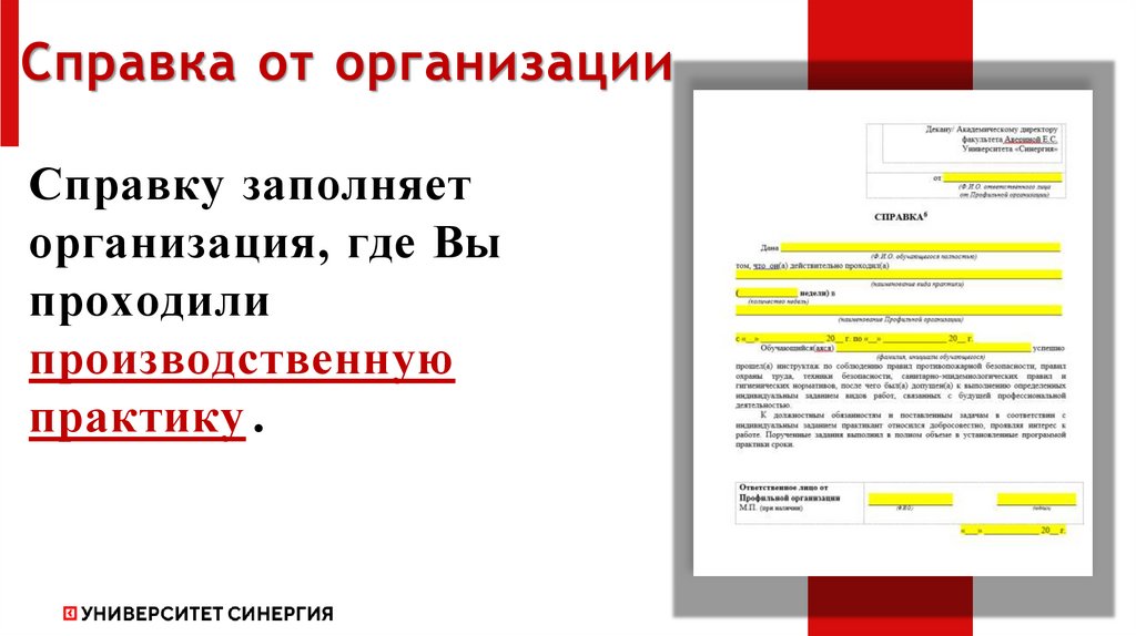 Справка от организации Справку заполняет организация, где Вы проходили производственную практику .