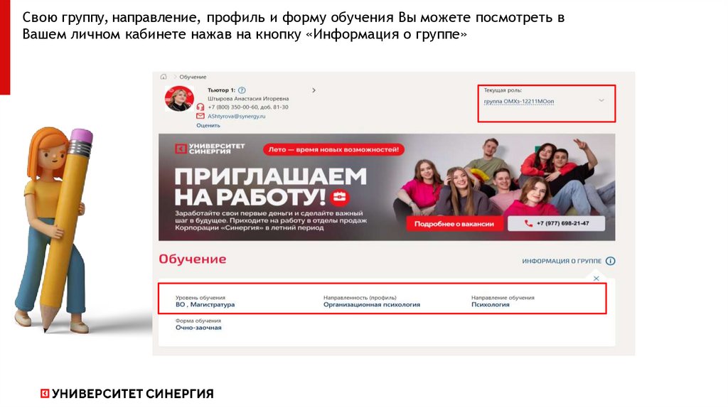 Свою группу, направление, профиль и форму обучения Вы можете посмотреть в Вашем личном кабинете нажав на кнопку «Информация о