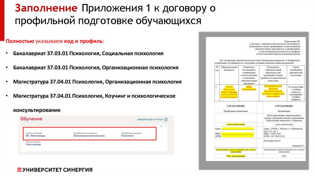 Заполнение Приложения 1 к договору о профильной подготовке обучающихся