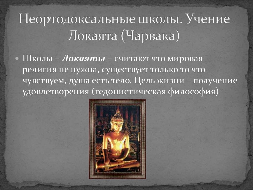 Неортодоксальные школы. Учение Локаята (Чарвака)