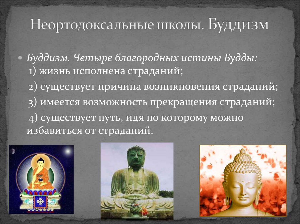 Неортодоксальные школы. Буддизм