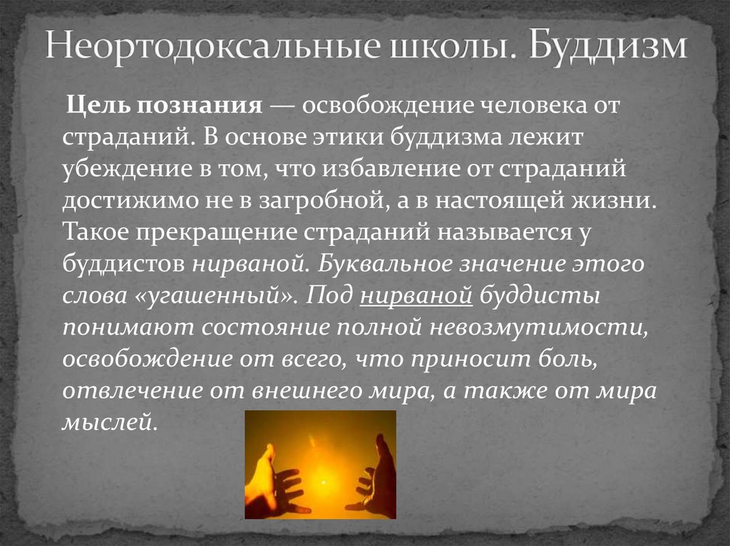 Неортодоксальные школы. Буддизм