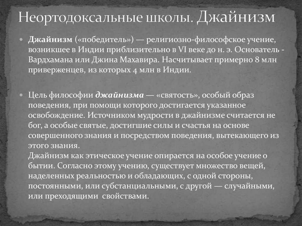 Неортодоксальные школы. Джайнизм