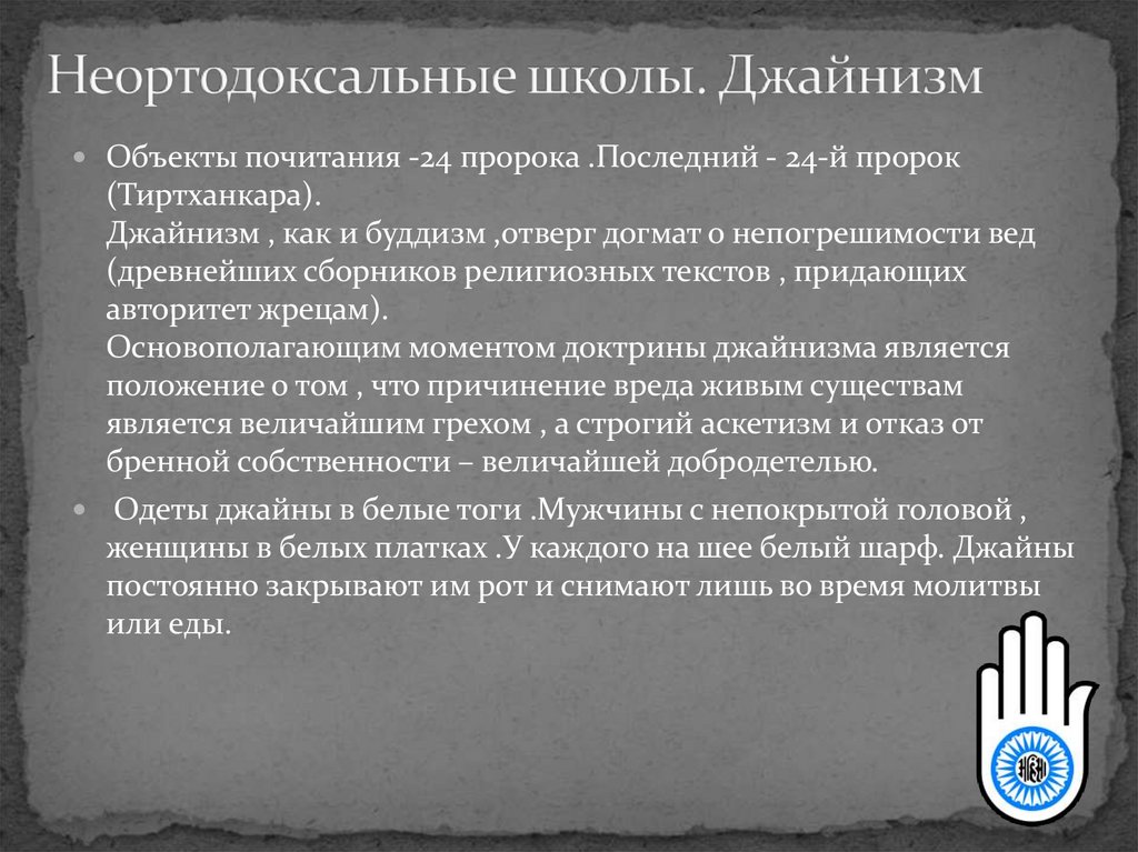 Неортодоксальные школы. Джайнизм