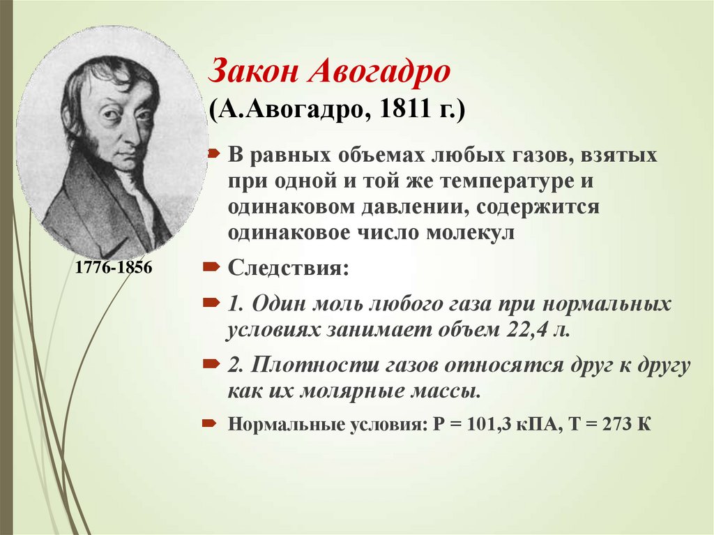 Закон Авогадро (А.Авогадро, 1811 г.)