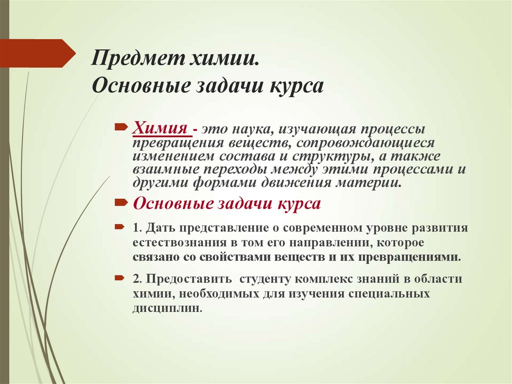 Предмет химии. Основные задачи курса