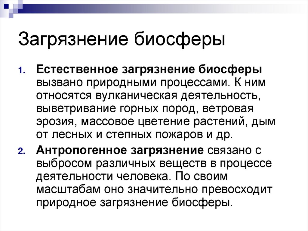 Загрязнение биосферы