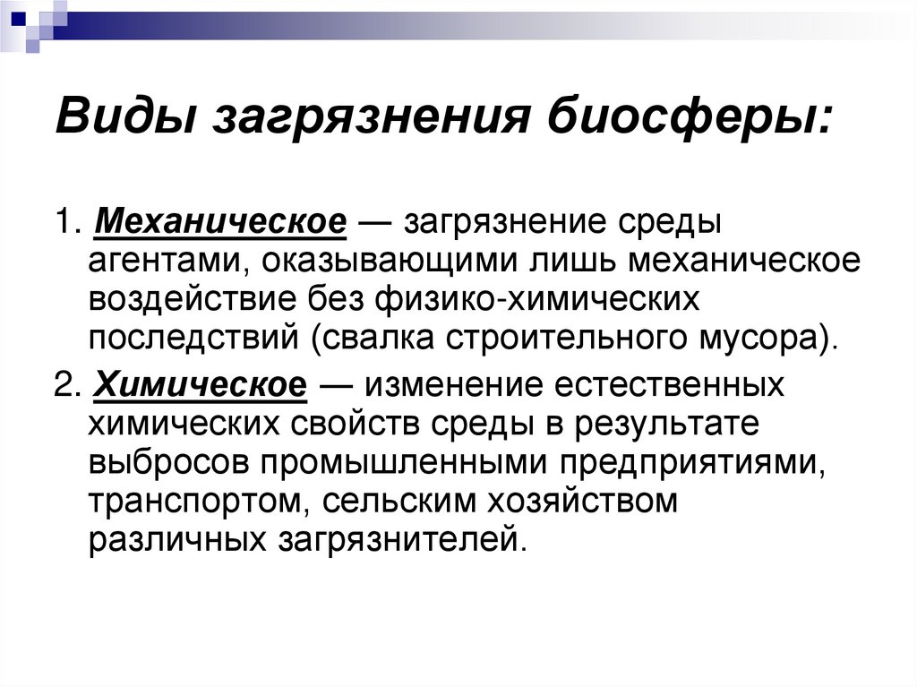 Виды загрязнения биосферы: