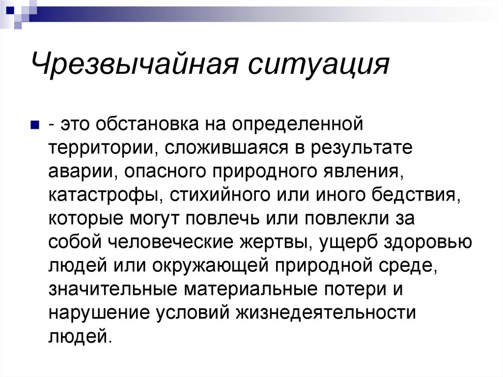 Чрезвычайная ситуация