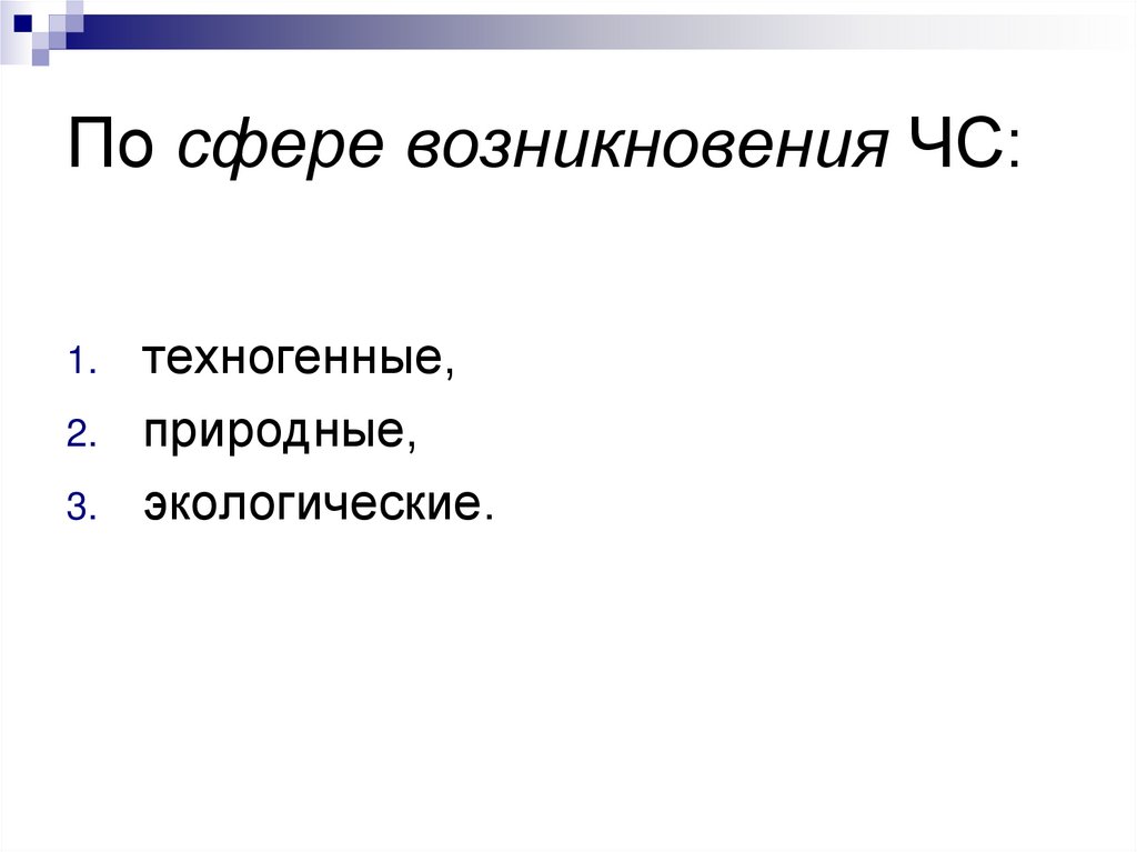 По сфере возникновения ЧС: