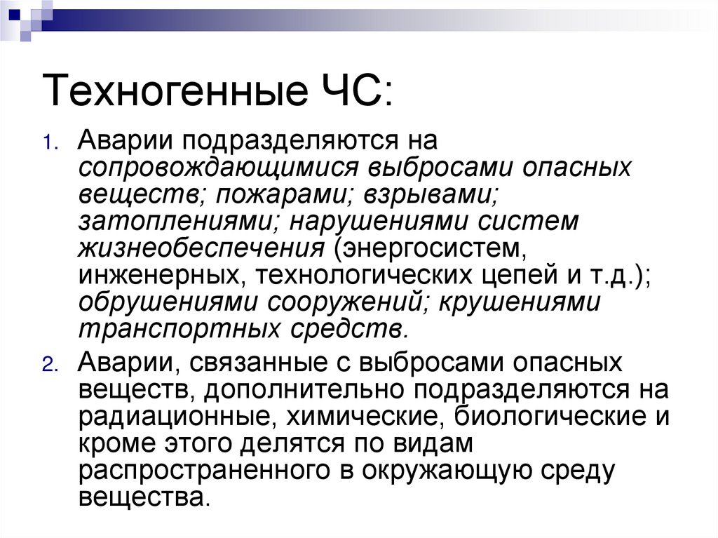 Техногенные ЧС:
